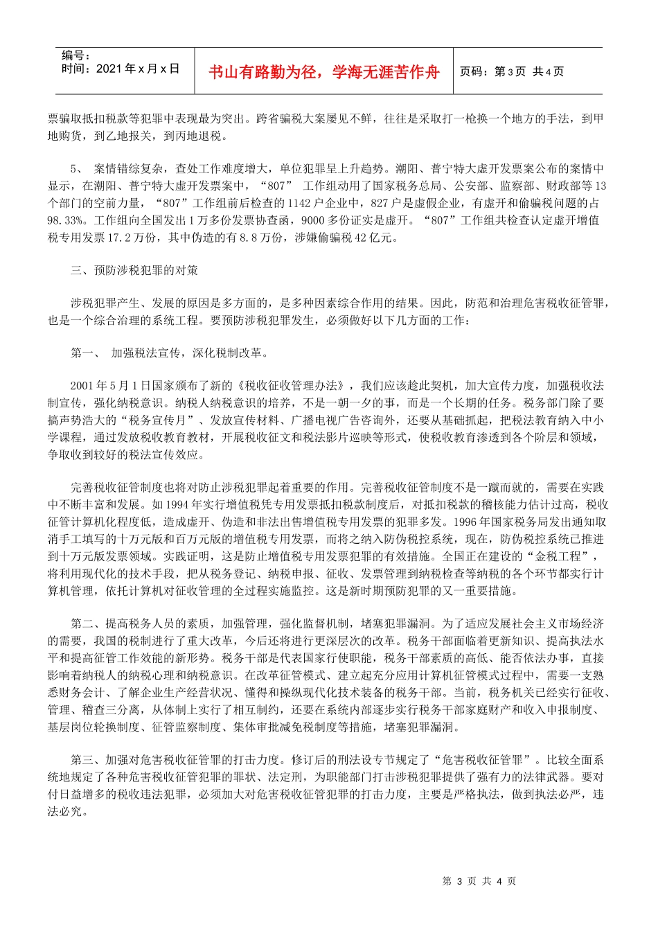 涉税犯罪的成因和对策问题_第3页