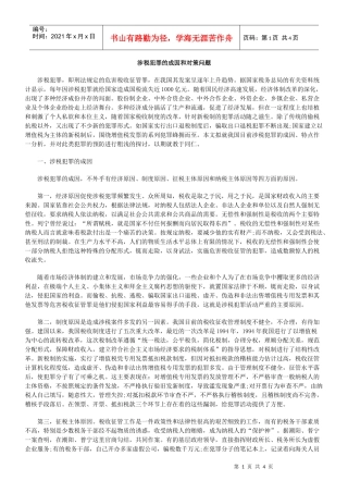 涉税犯罪的成因和对策问题