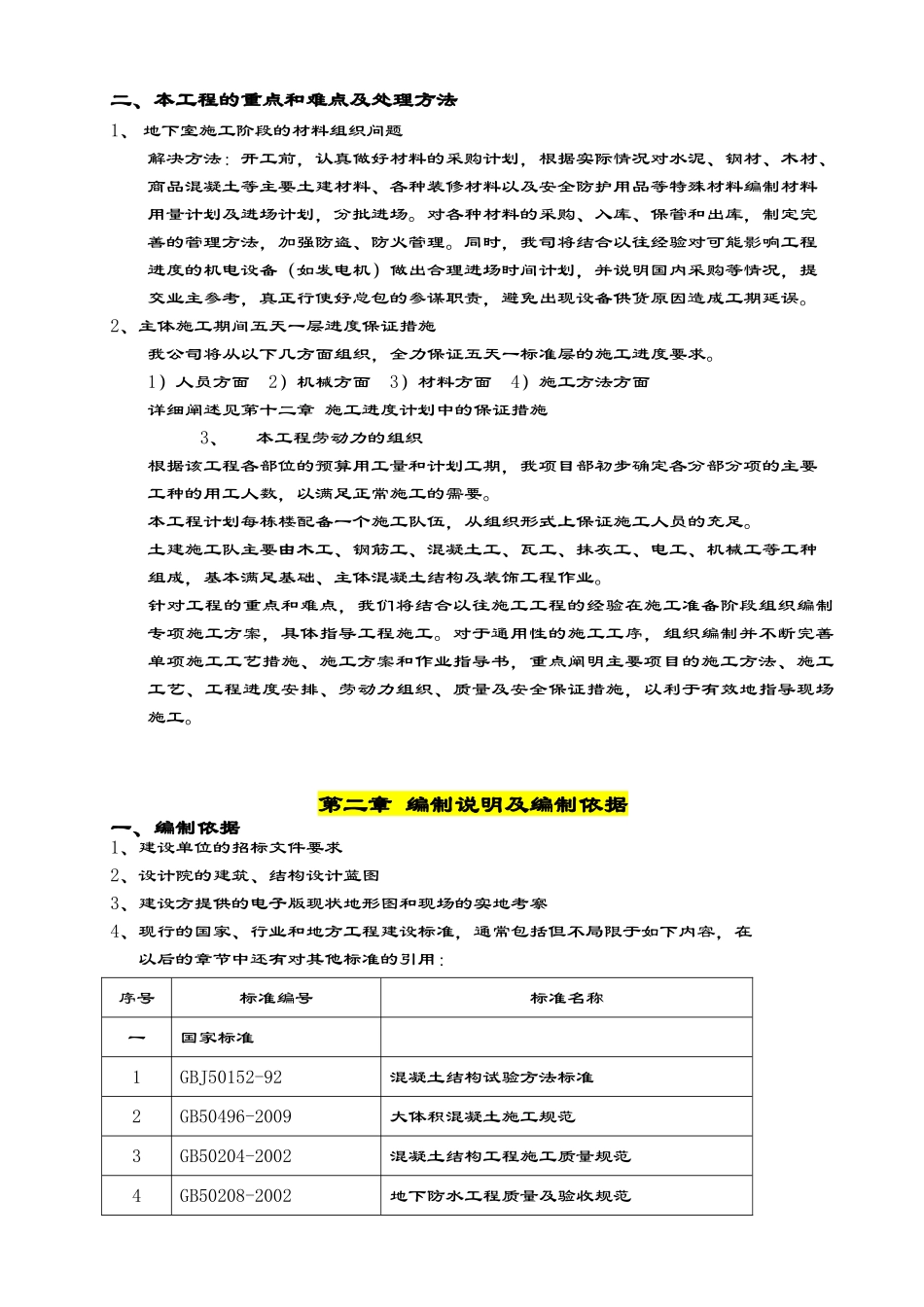 致远家园施工组织设计新改_第2页