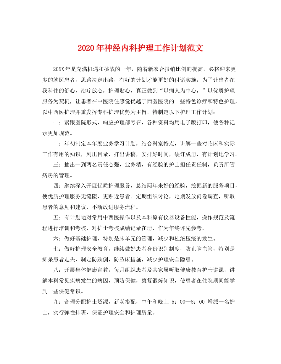 2020年神经内科护理工作计划范文 _第1页