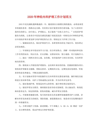 2020年神经内科护理工作计划范文 