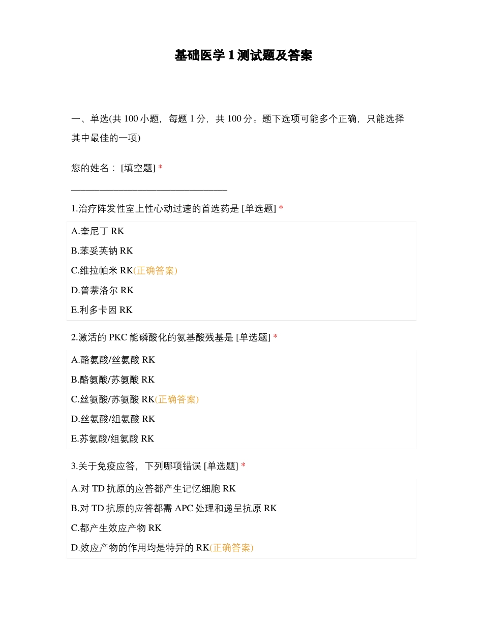 基础医学1测试题及答案_第1页