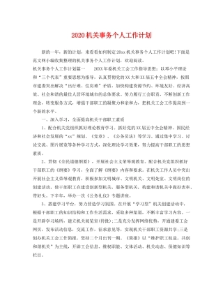 机关事务个人工作计划 