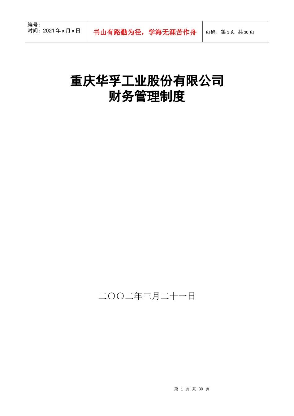 某公司财务内部控制制度范文_第1页