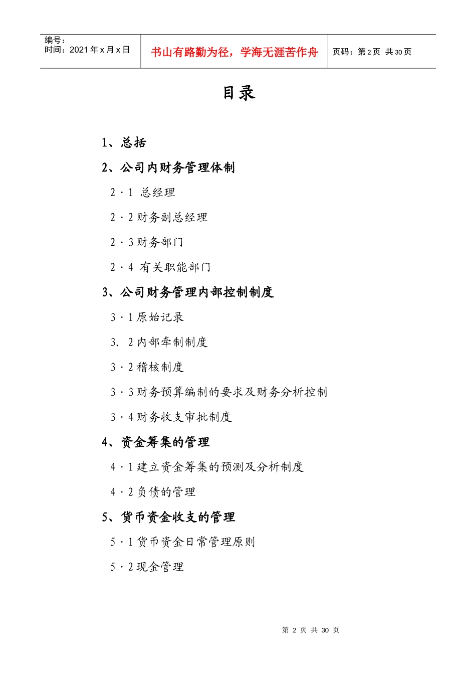 某公司财务内部控制制度范文_第2页