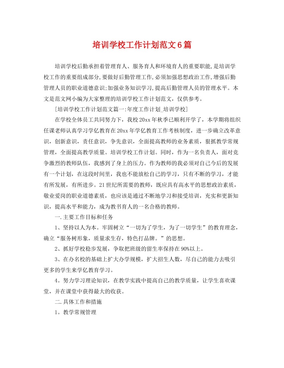 培训学校工作计划范文6篇 _第1页