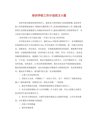 培训学校工作计划范文6篇 