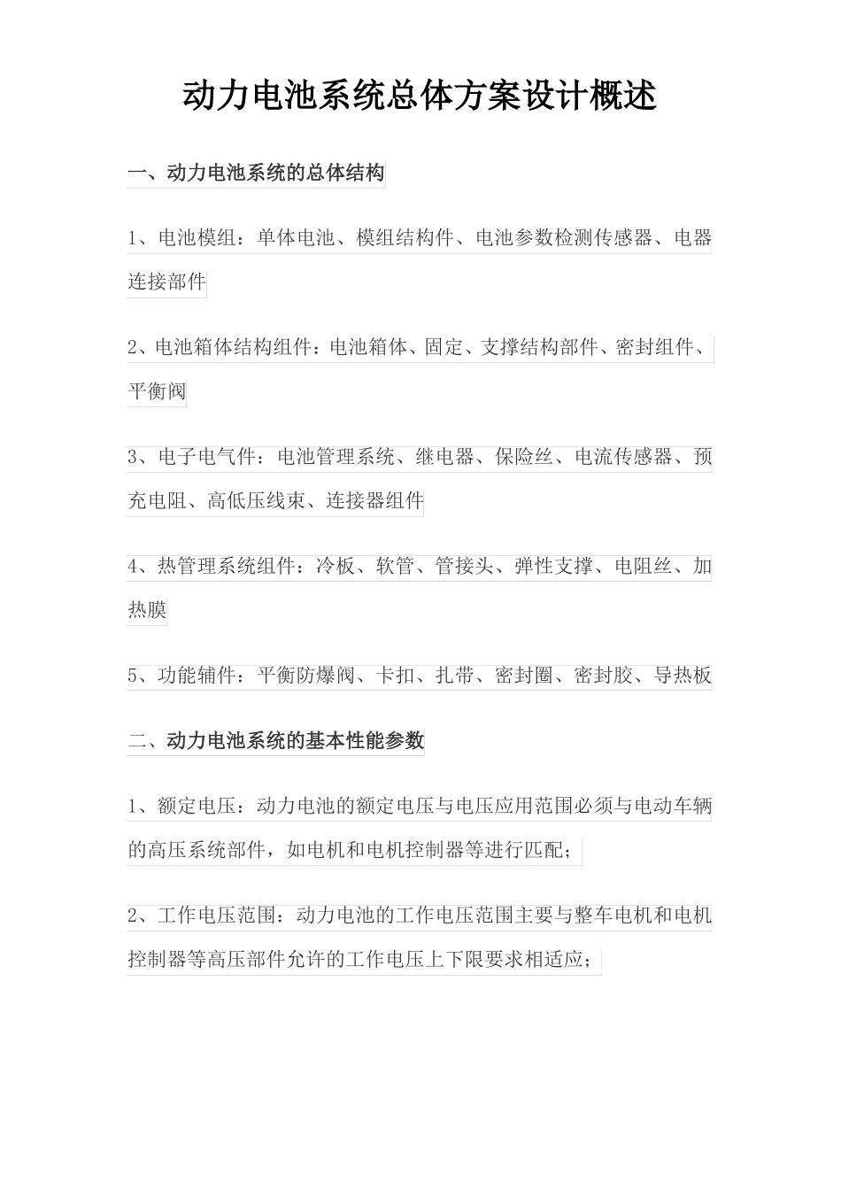 动力电池系统总体方案设计概述_第1页