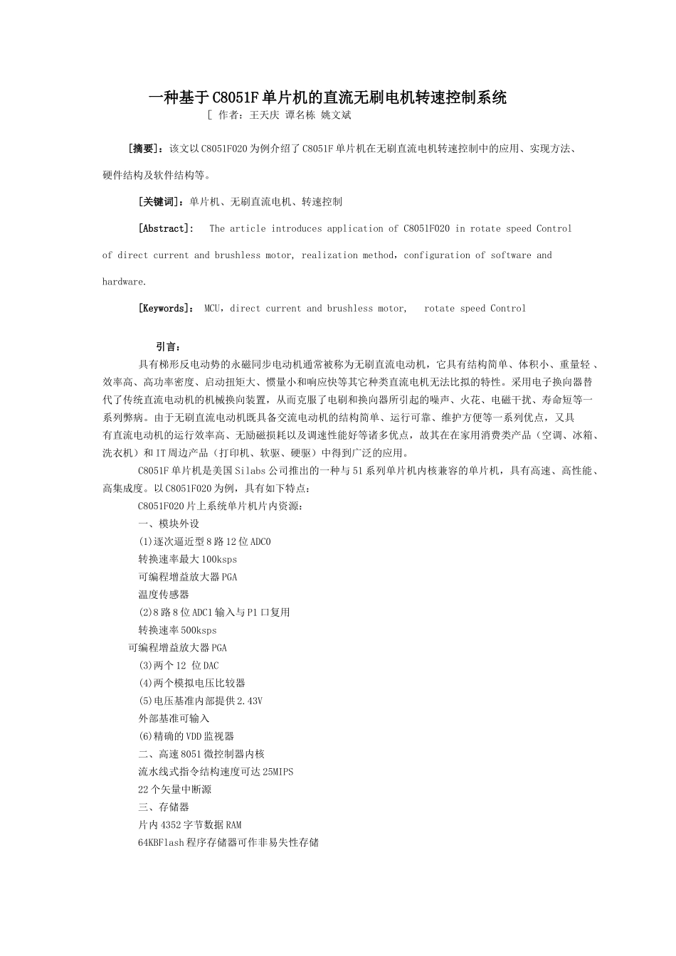 一种基于C8051F单片机的直流无刷电机转速控制系统91530_第1页