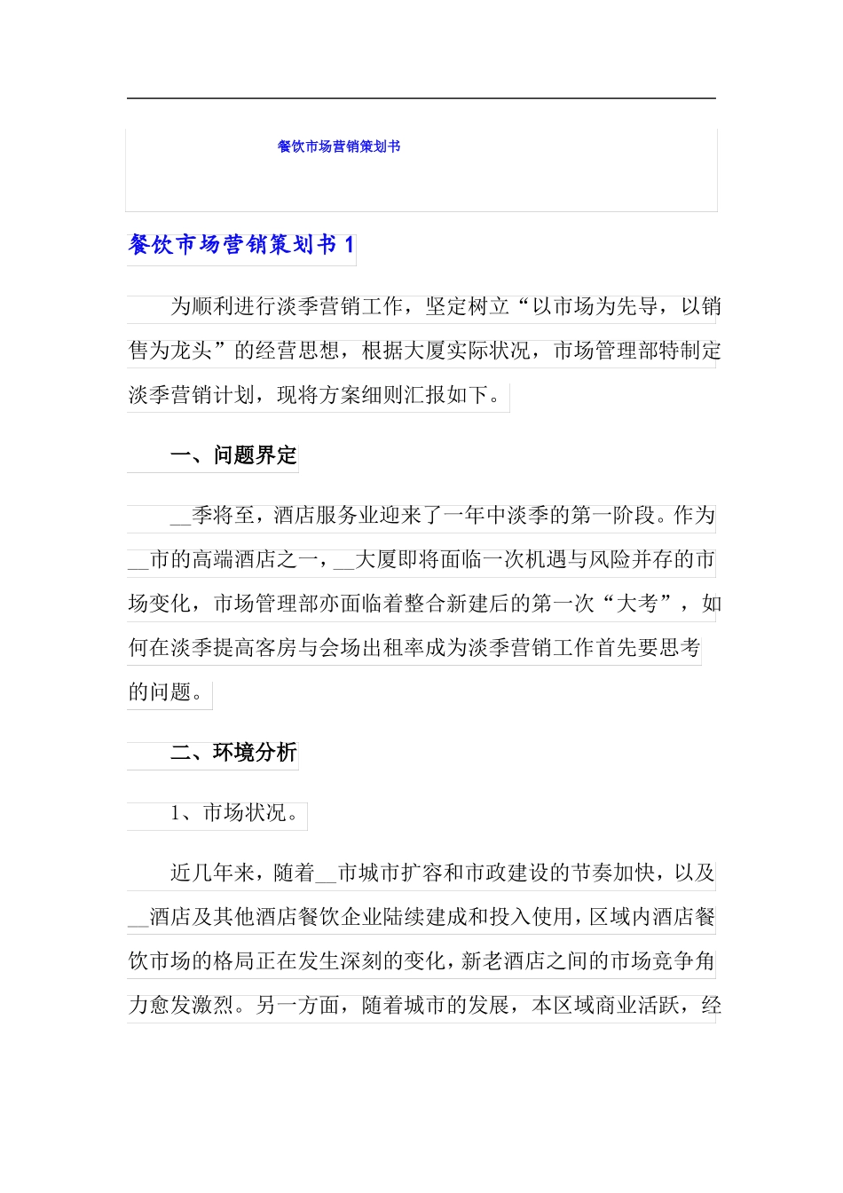 餐饮场营销策划书_第1页