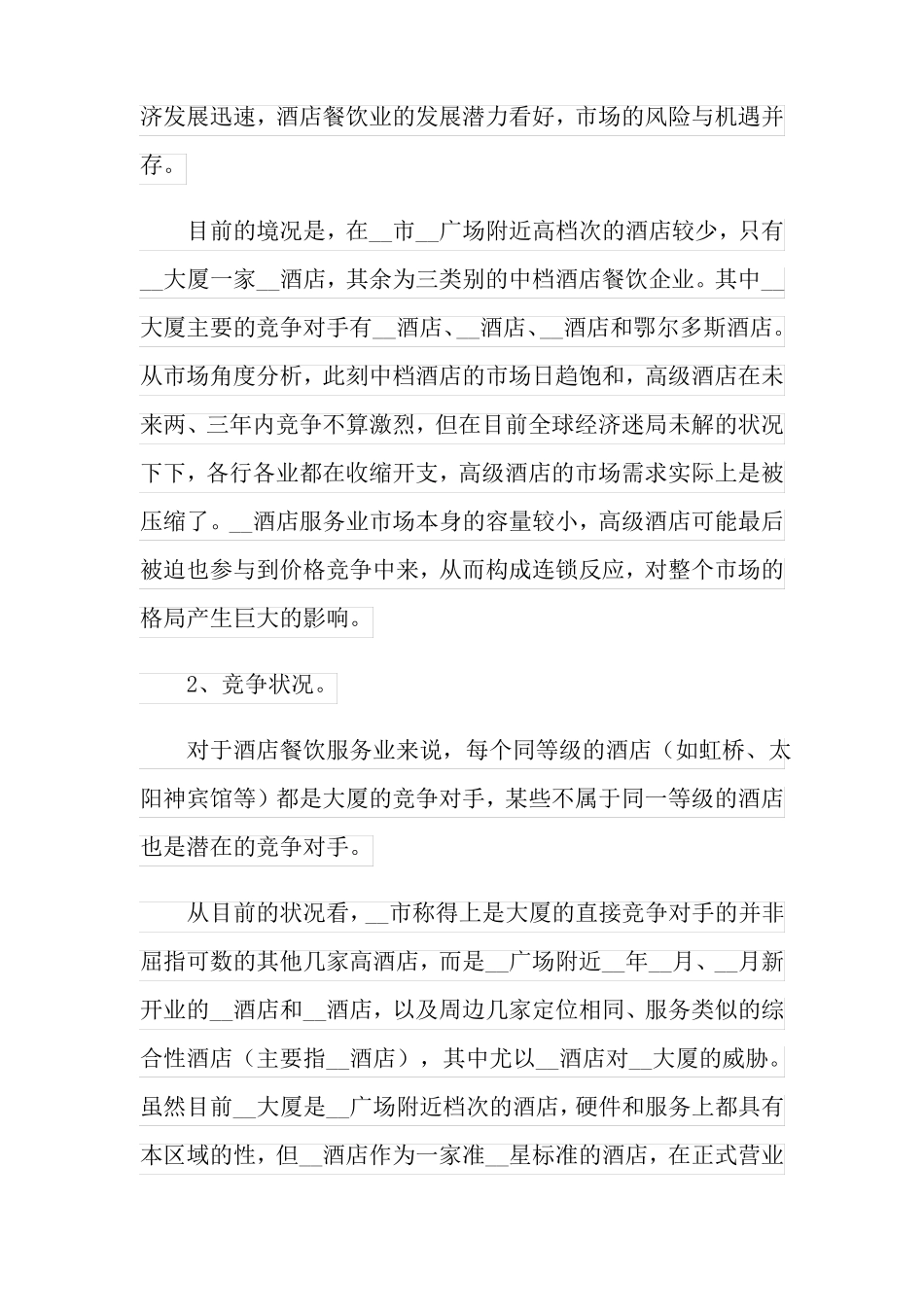 餐饮场营销策划书_第2页