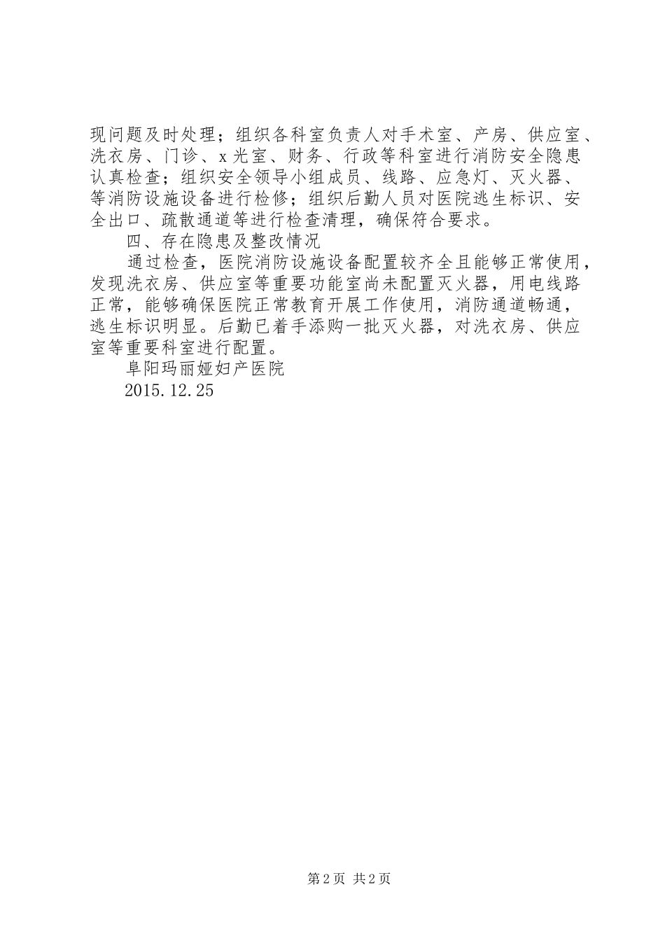 关于消防安全隐患排查情况汇报_第2页