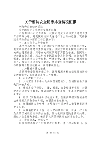 关于消防安全隐患排查情况汇报