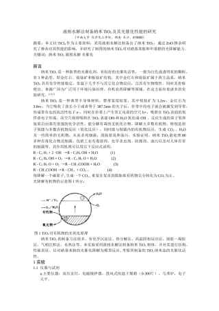 中南大学液相水解法制备纳米TiO2及其光催化性能的研究