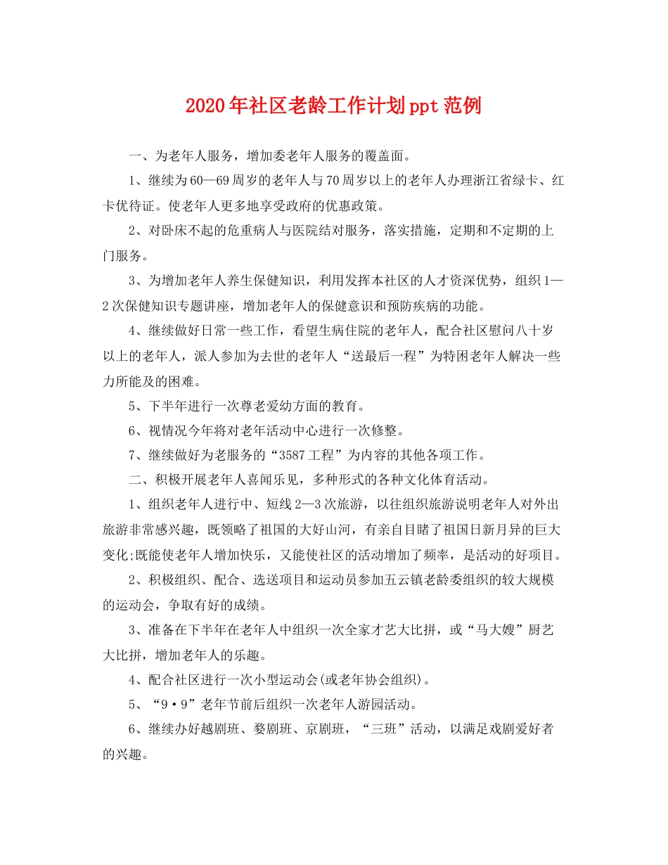 2020年社区老龄工作计划ppt范例 _第1页