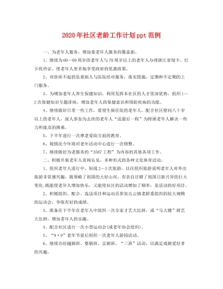 2020年社区老龄工作计划ppt范例 