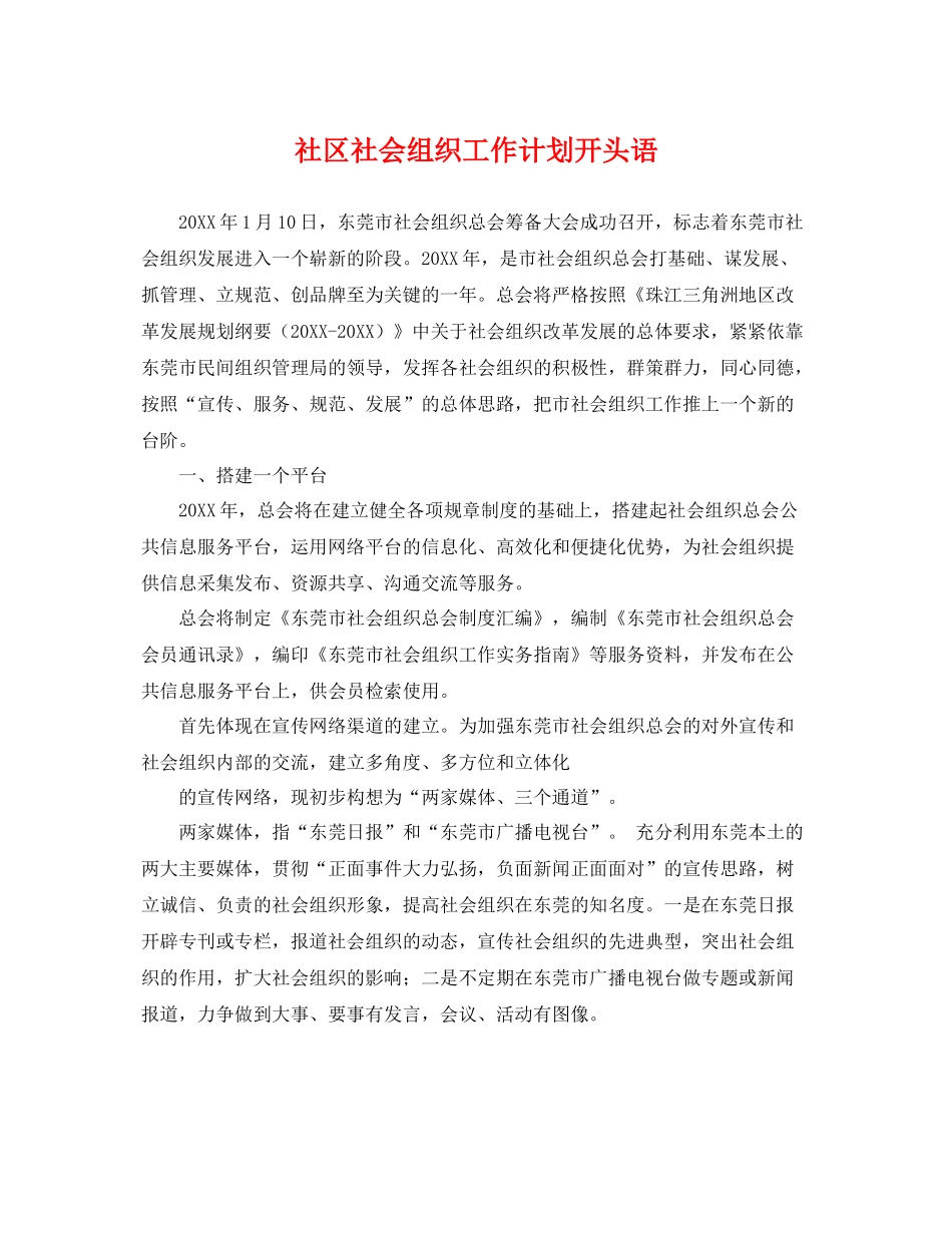 社区社会组织工作计划开头语 _第1页