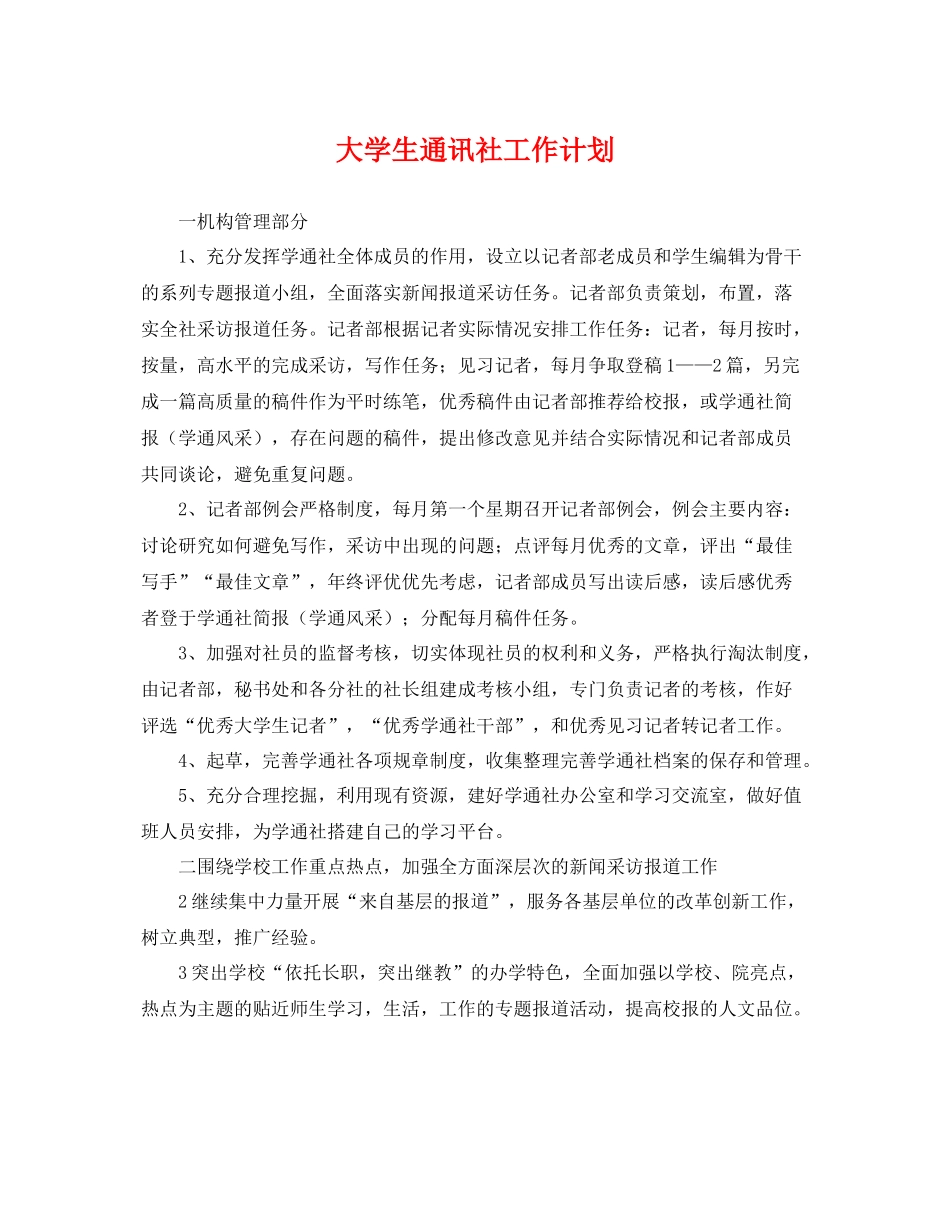 大学生通讯社工作计划 _第1页