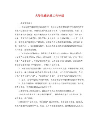 大学生通讯社工作计划 