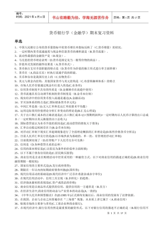 货币银行学期末复习资料