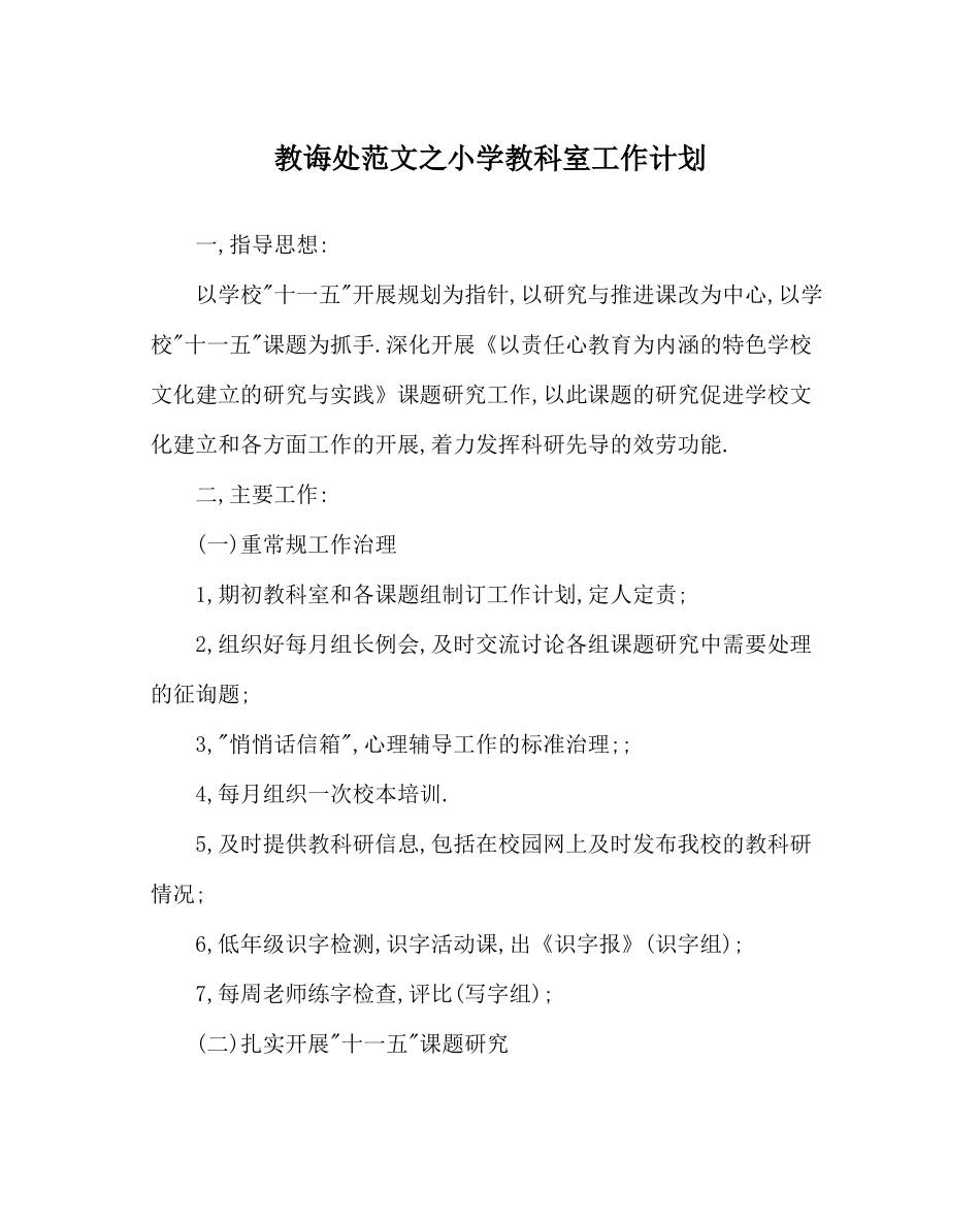 教导处范文小学教科室工作计划_2_第1页