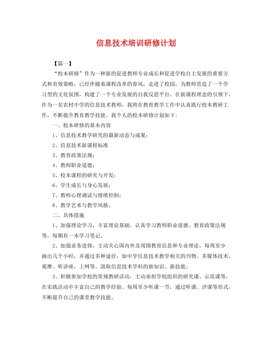 信息技术培训研修计划 _第1页