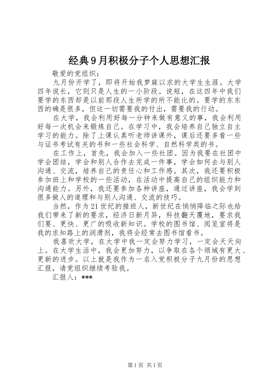 经典9月积极分子个人思想汇报_第1页