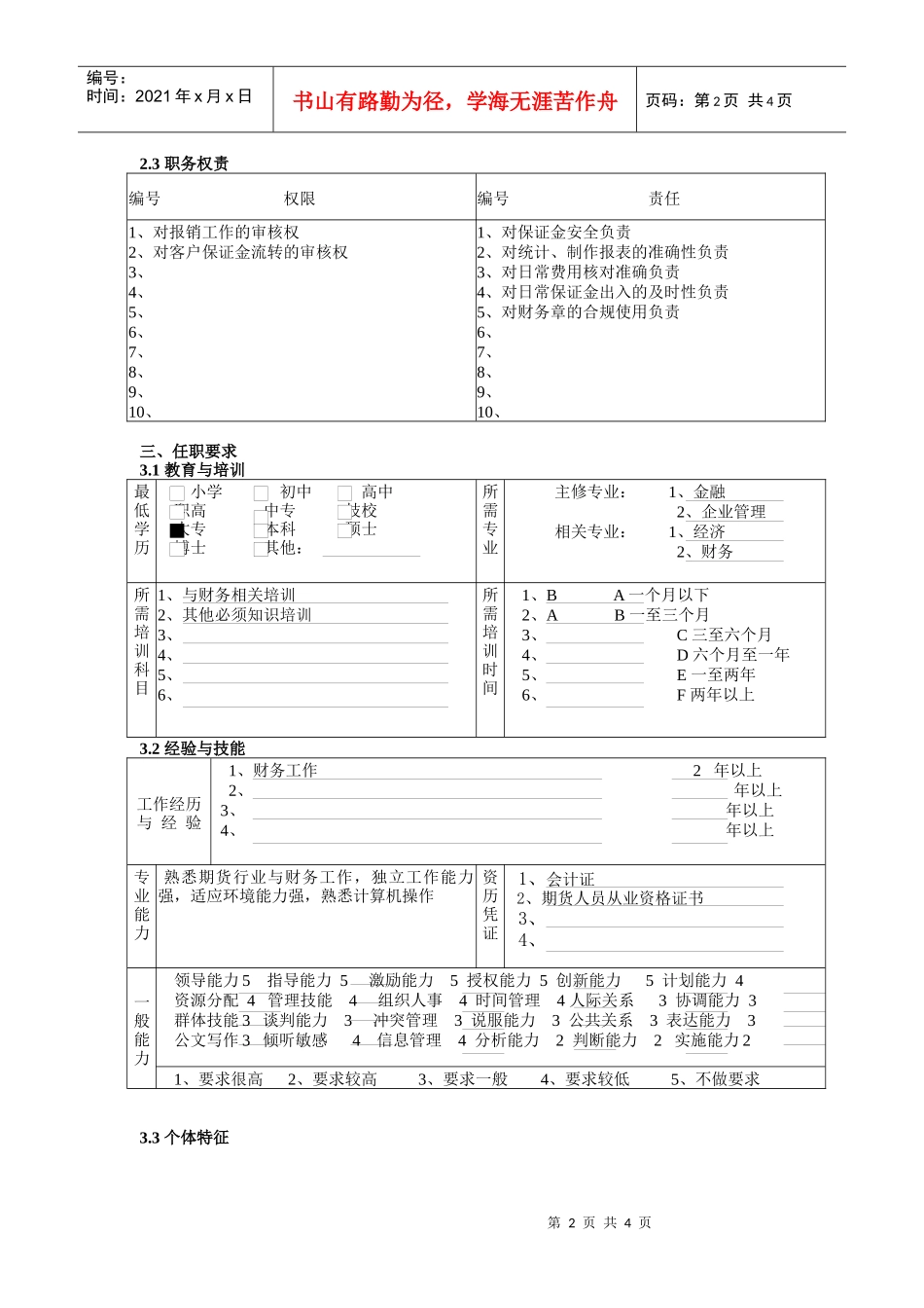 某北京分公司营业部出纳职务说明书_第2页