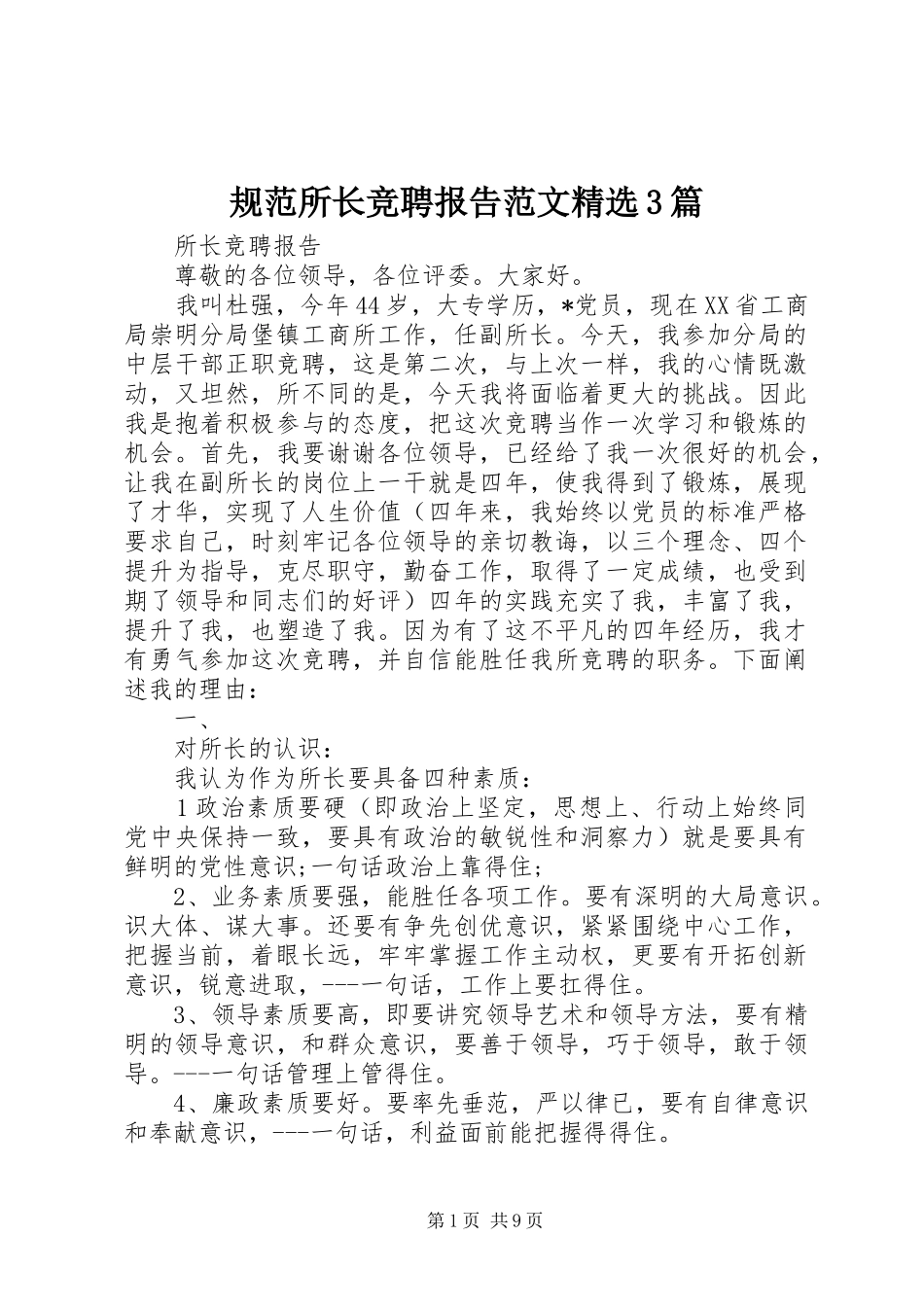 规范所长竞聘报告范文精选3篇_第1页