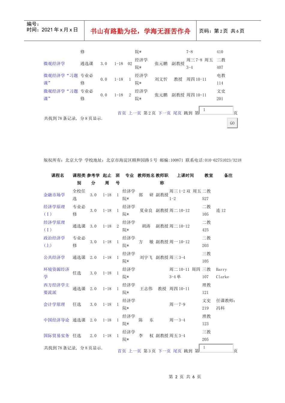 北京大学经济学院10秋课程表_第2页