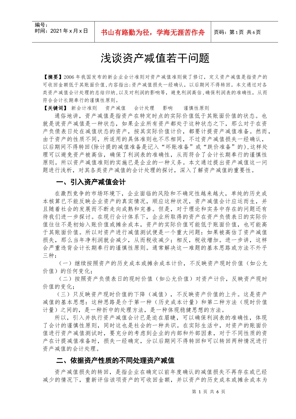 学年论文——浅谈资产减值_第1页