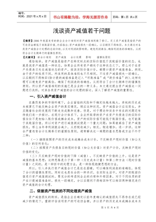 学年论文——浅谈资产减值