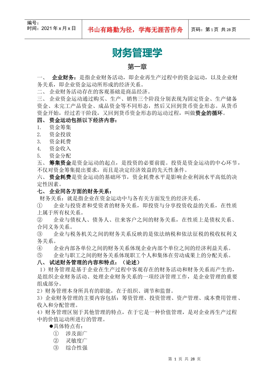 财务管理学复习资料(打印版)_第1页