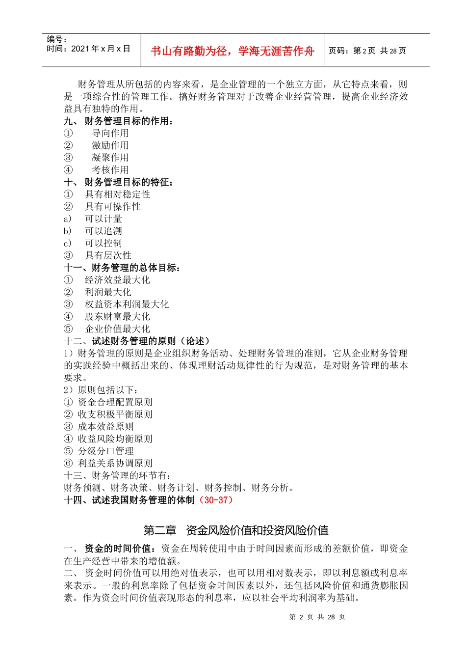 财务管理学复习资料(打印版)_第2页