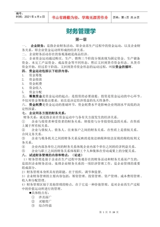 财务管理学复习资料(打印版)