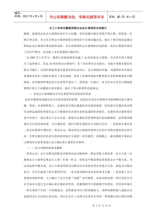 从几个具体问题看我国企业会计准则的未来修订