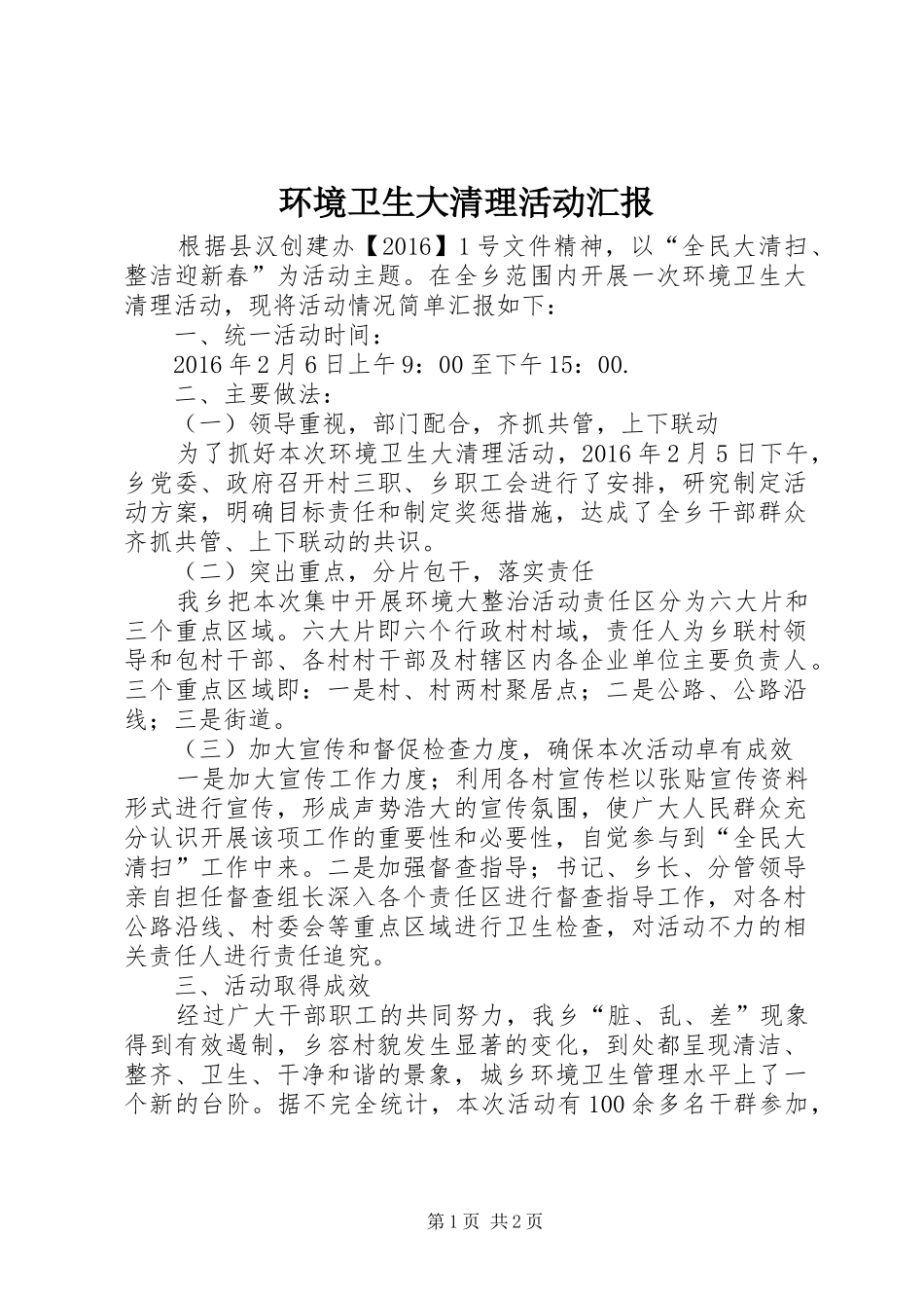 环境卫生大清理活动汇报_第1页