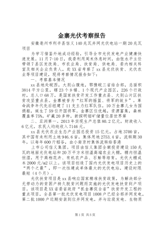 金寨光伏考察报告