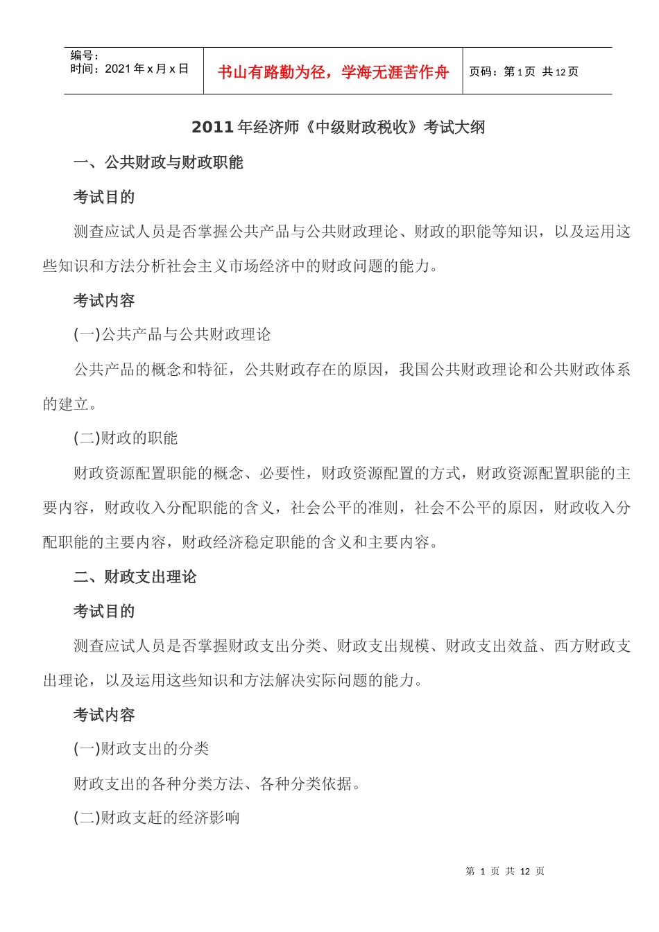 XXXX年经济师考试 中级财政税收 考试大纲_第1页