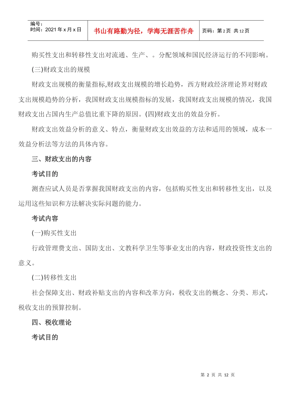 XXXX年经济师考试 中级财政税收 考试大纲_第2页