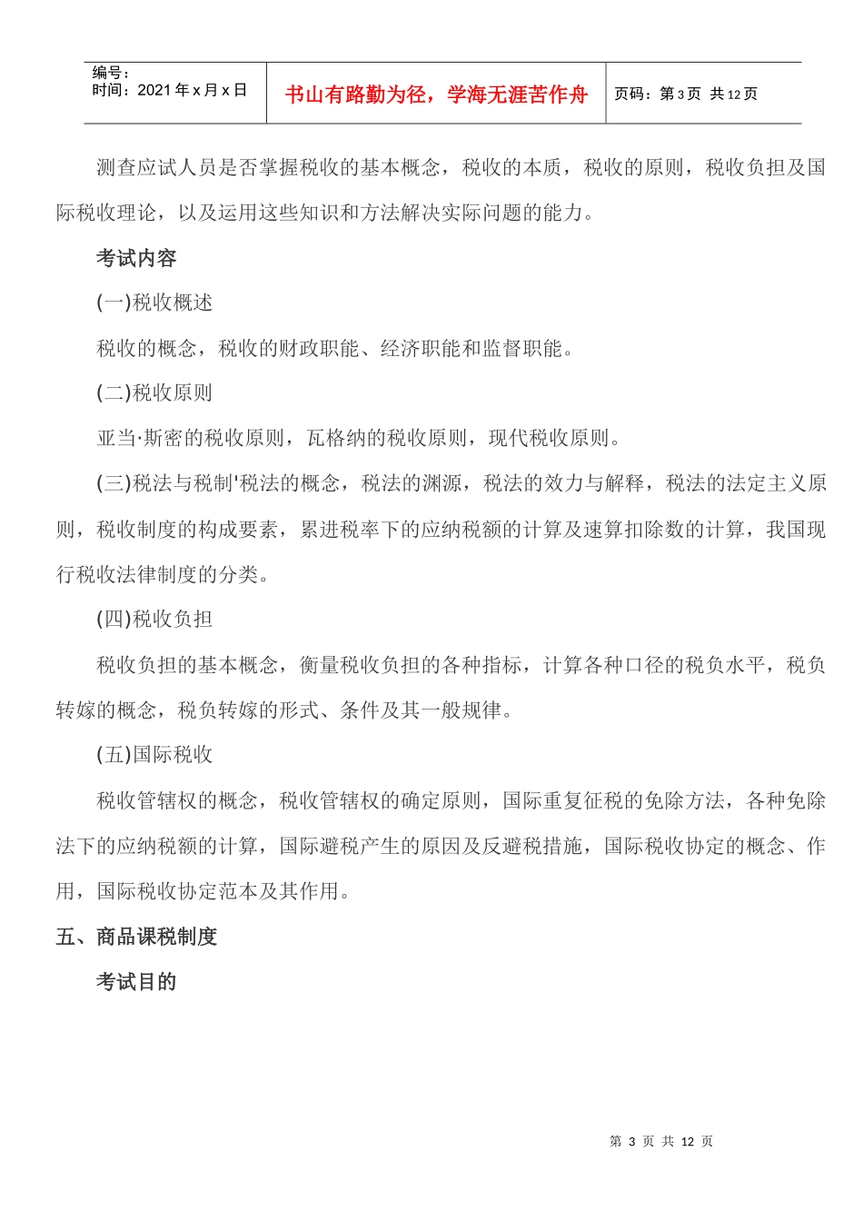 XXXX年经济师考试 中级财政税收 考试大纲_第3页