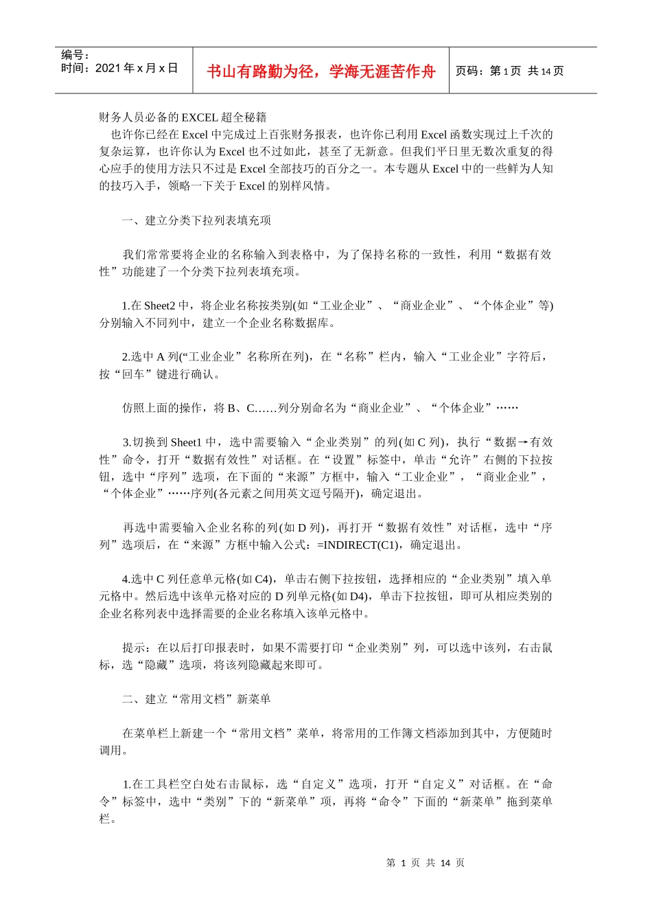 财务人员必备的EXCEL超全秘籍1093803_第1页