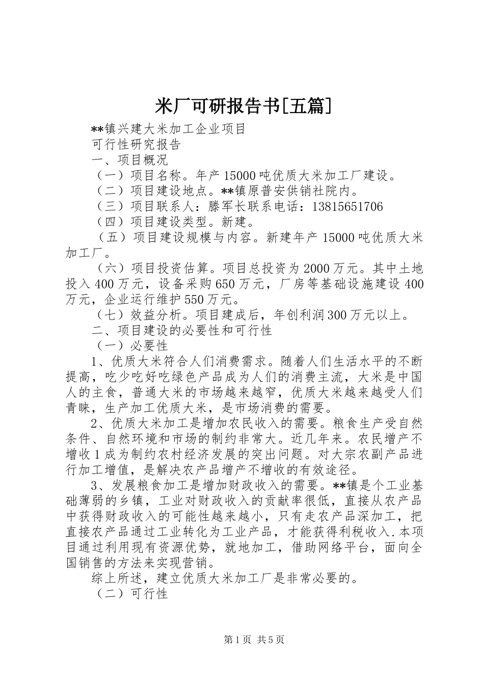 米厂可研报告书[五篇]_第1页