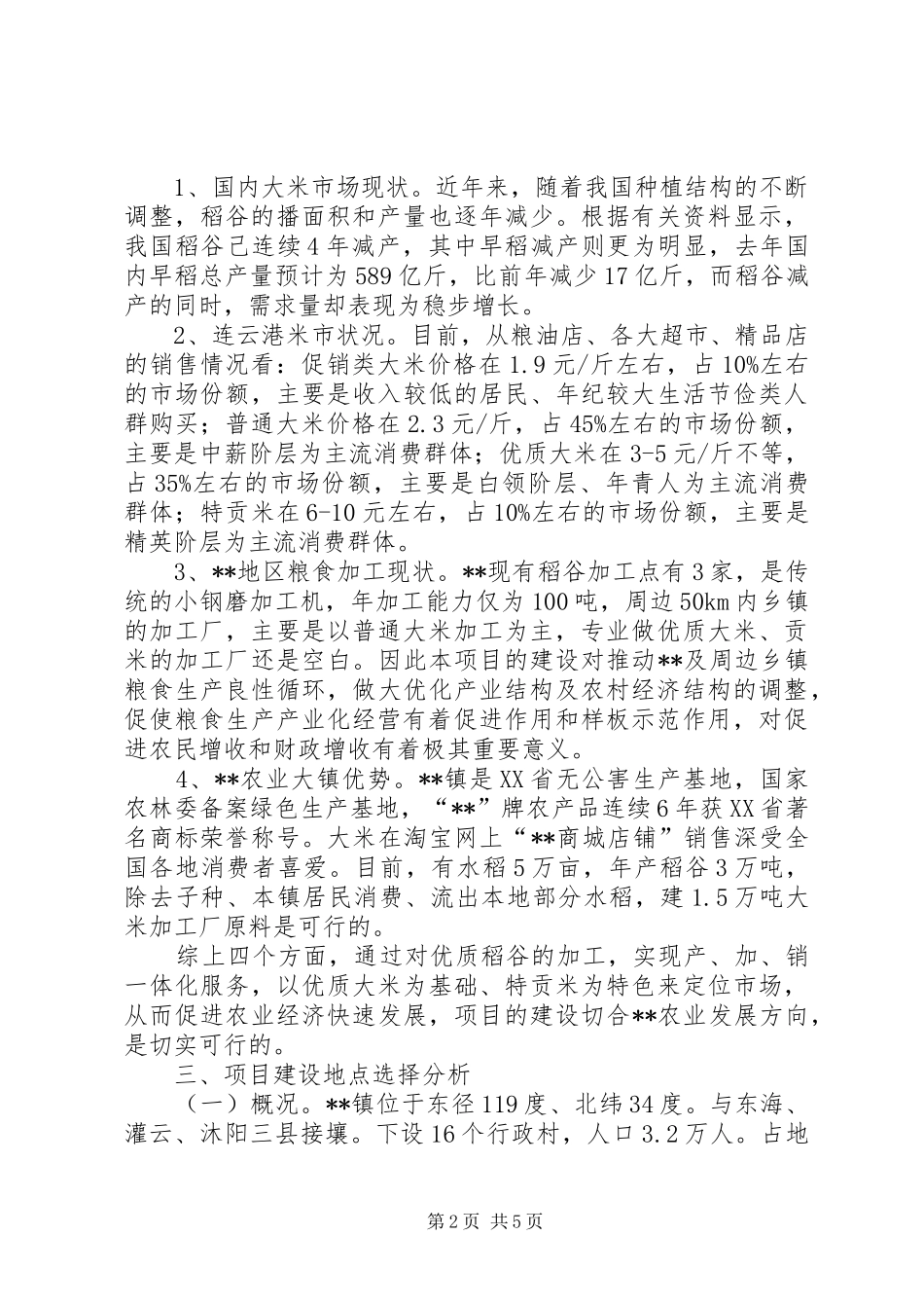 米厂可研报告书[五篇]_第2页