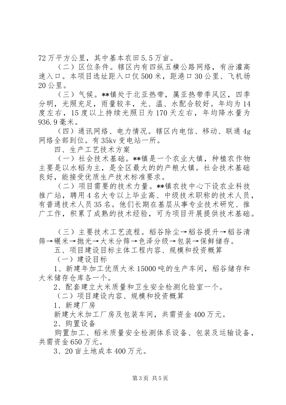 米厂可研报告书[五篇]_第3页