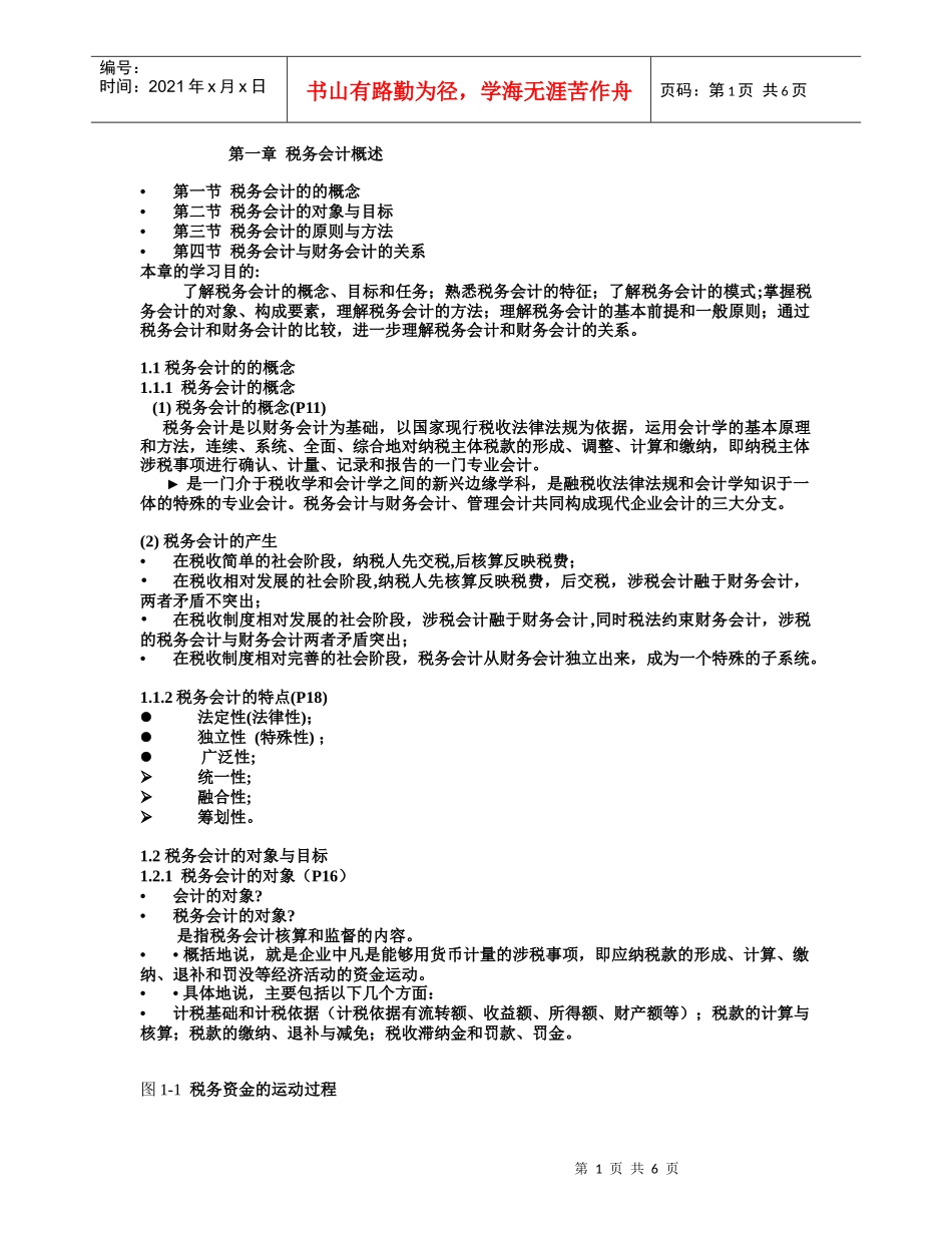 第一章 税务会计概述1_第1页