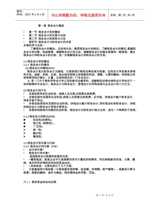 第一章 税务会计概述1