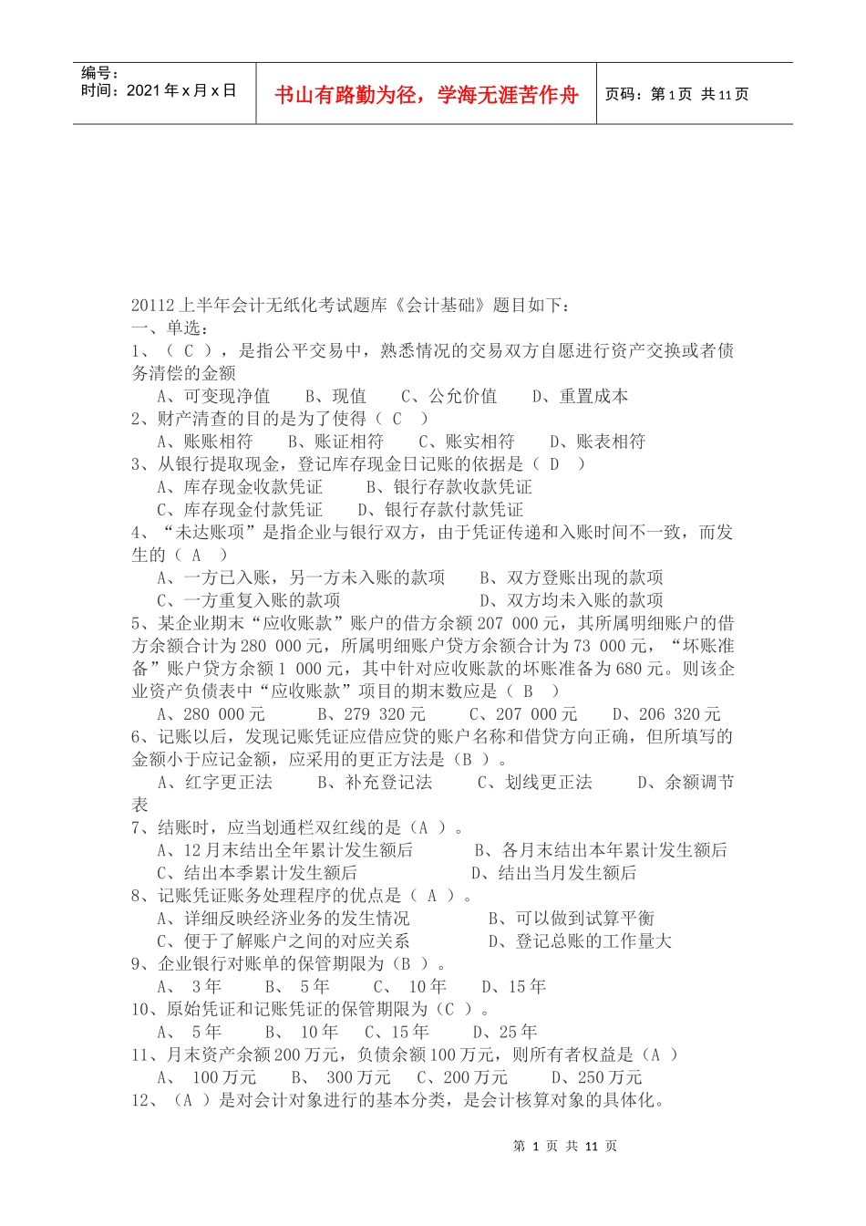 会计无纸化考试题库之《会计基础》_第1页