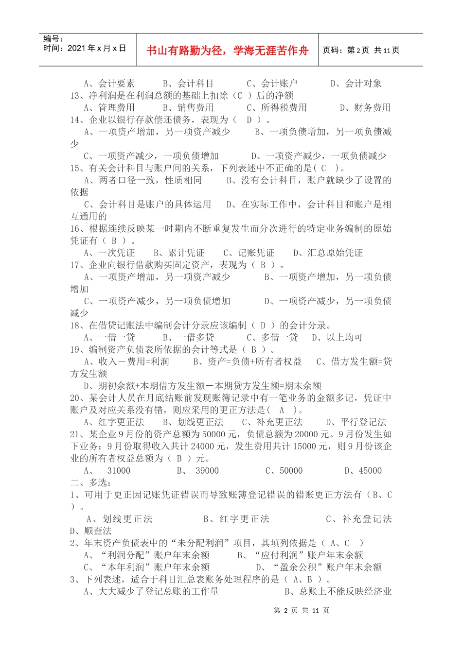 会计无纸化考试题库之《会计基础》_第2页