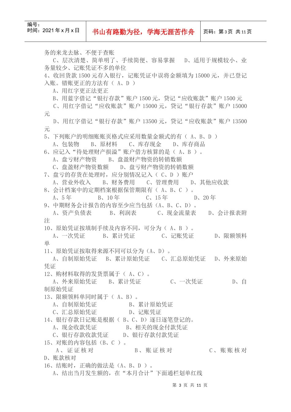会计无纸化考试题库之《会计基础》_第3页